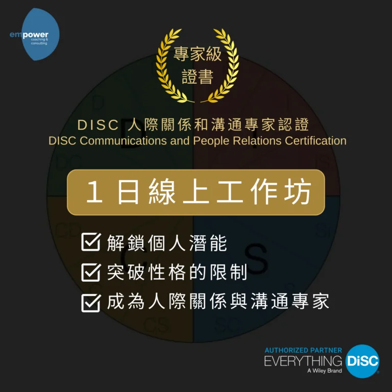 Empower DISC人際關係和溝通專家工作坊