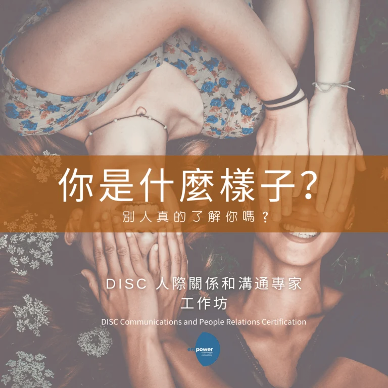 Empower DISC人際關係和溝通專家工作坊