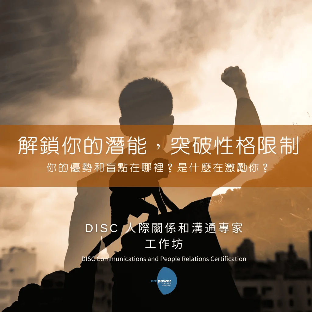 Empower DISC人際關係和溝通專家工作坊