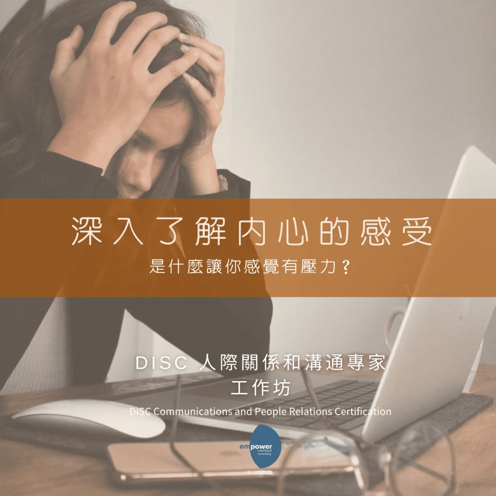 Empower DISC人際關係和溝通專家工作坊