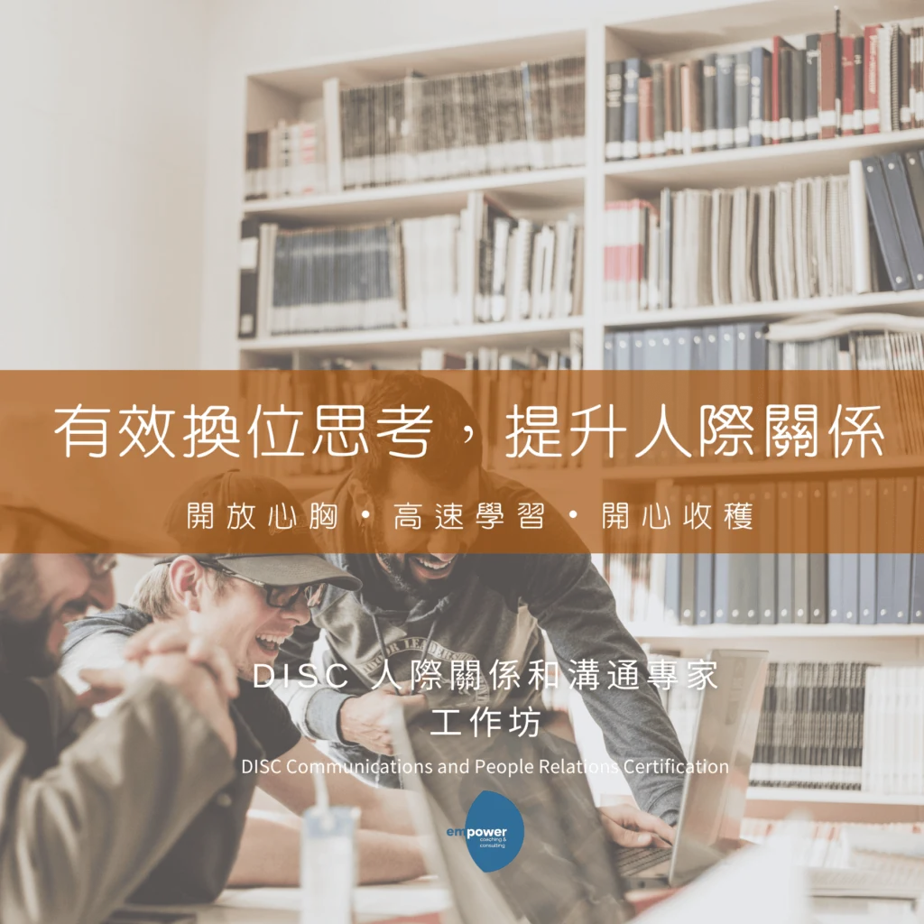 Empower DISC人際關係和溝通專家工作坊