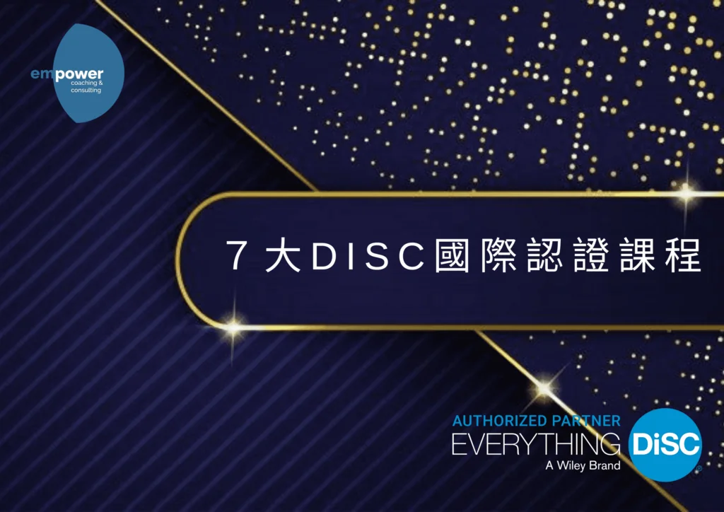 Empower DISC 國際認證課程